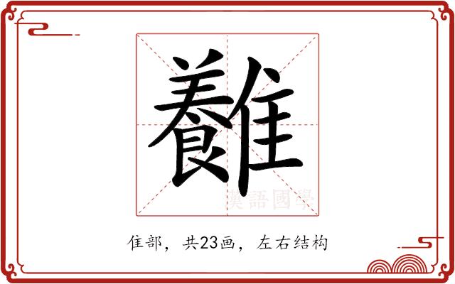 𩁥的部首图片