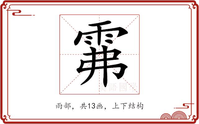 𩂕的部首图片