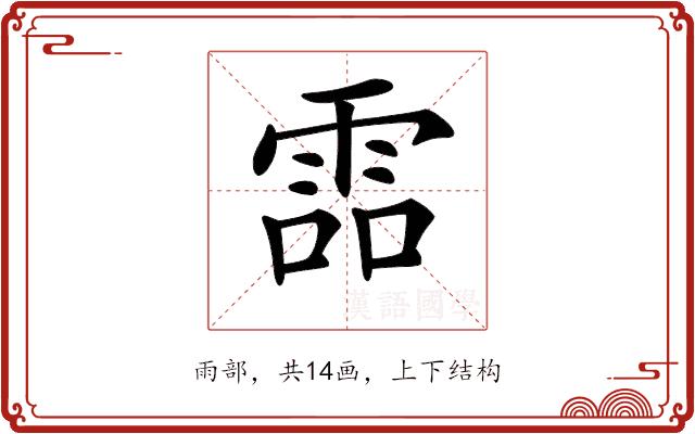 𩂩的部首