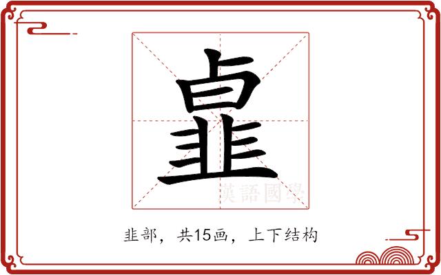 𩐃的部首