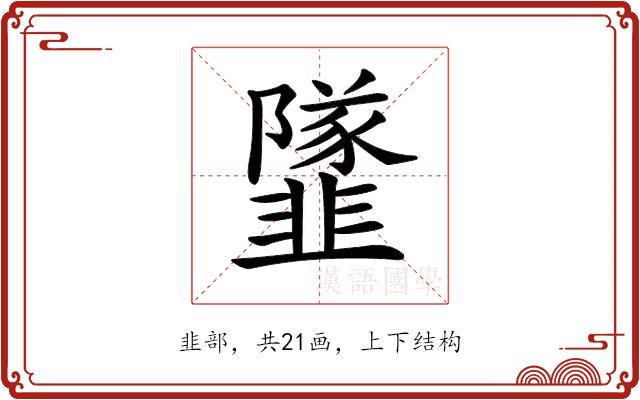 𩐌的部首图片