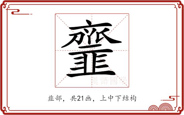 𩐐的部首