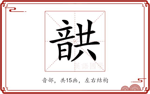 𩐠的部首图片