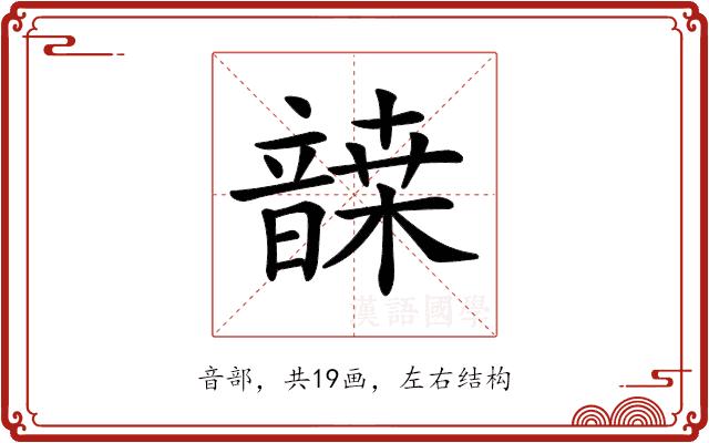 𩐷的部首图片