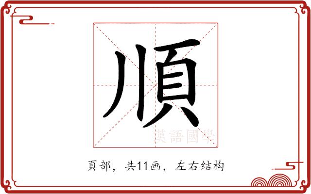 𩑎的部首图片