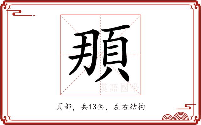 𩑫的部首图片