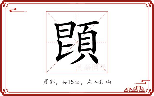 𩒝的部首图片