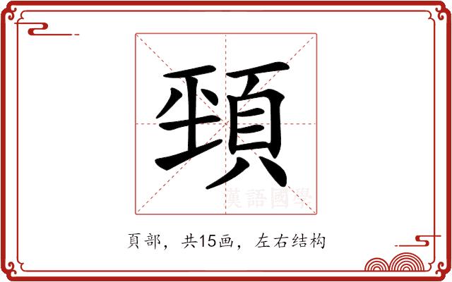 𩒤的部首图片