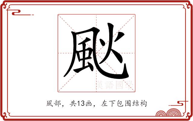 𩖧的部首图片