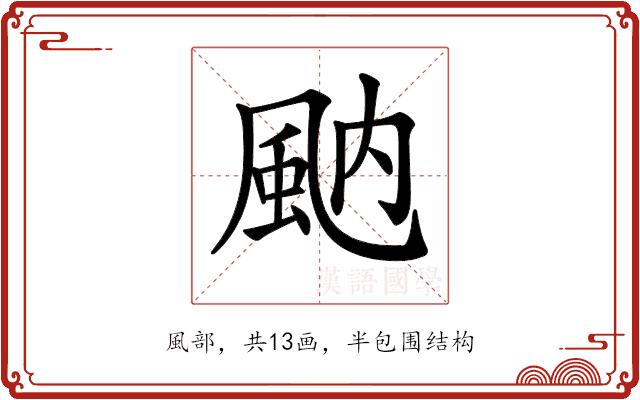 𩖯的部首图片