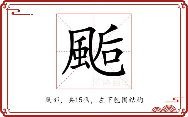 𩗇的部首图片