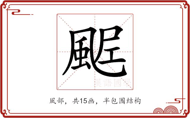 𩗑的部首