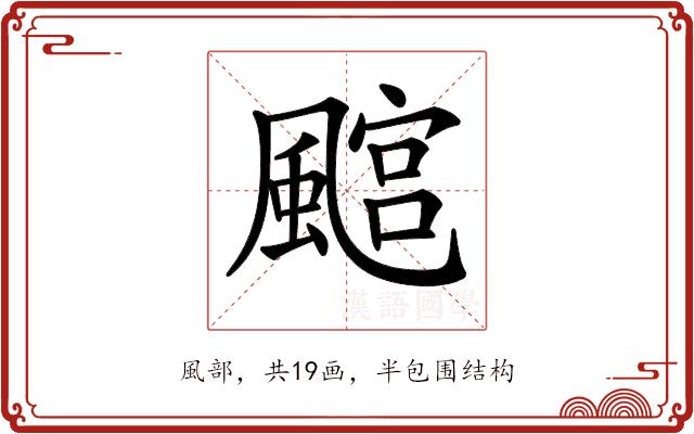 𩘎的部首