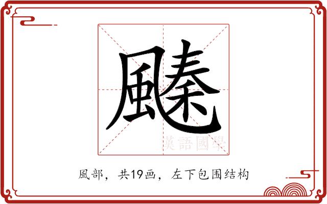 𩘢的部首