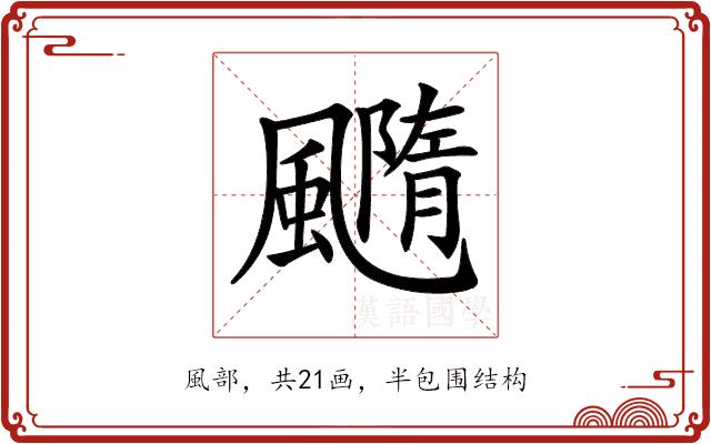 𩙇的部首