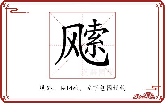 𩙭的部首图片