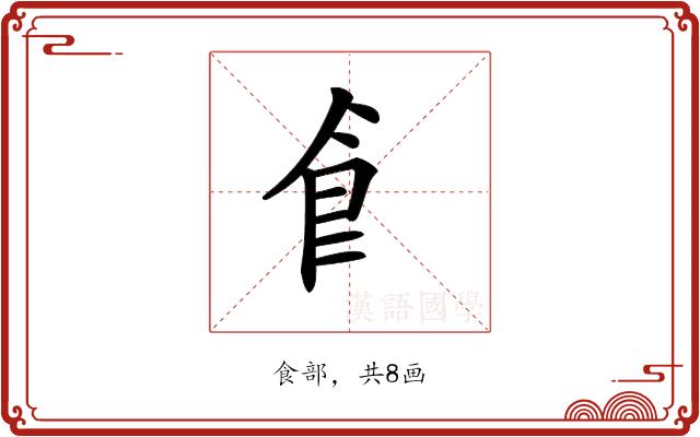 𩙿的部首