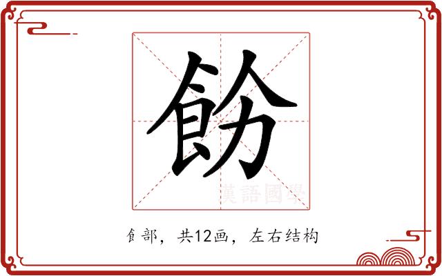 𩚝的部首图片