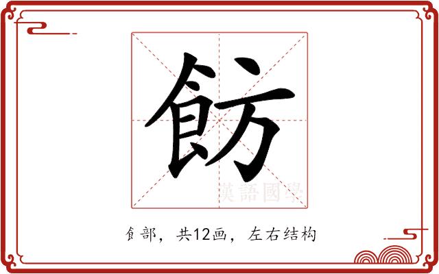 𩚠的部首图片