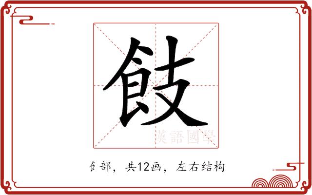 𩚡的部首图片