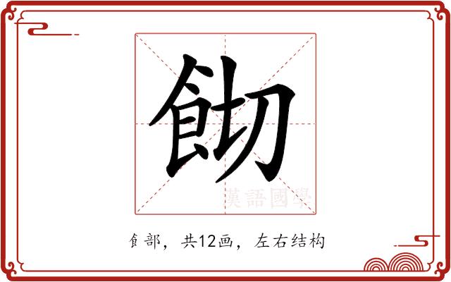 𩚦的部首图片