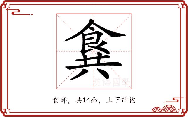 𩛛的部首