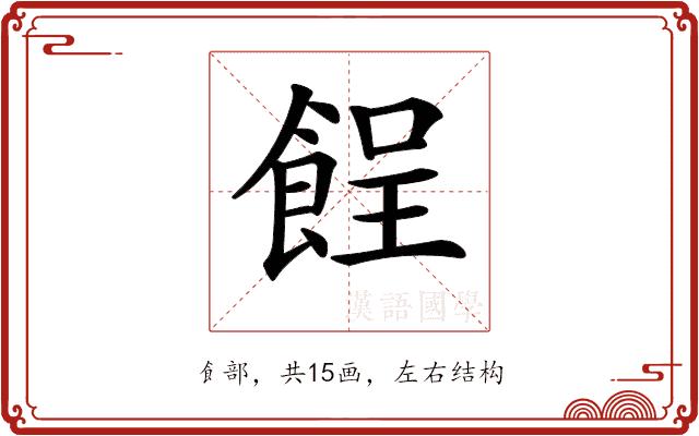 𩛦的部首图片