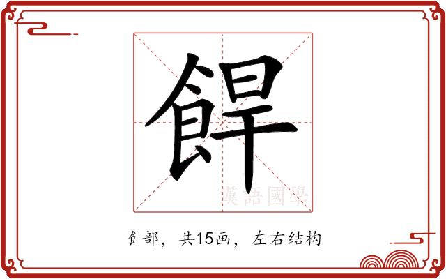 𩛧的部首图片