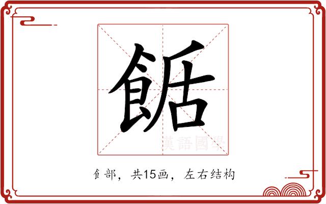 𩛶的部首图片