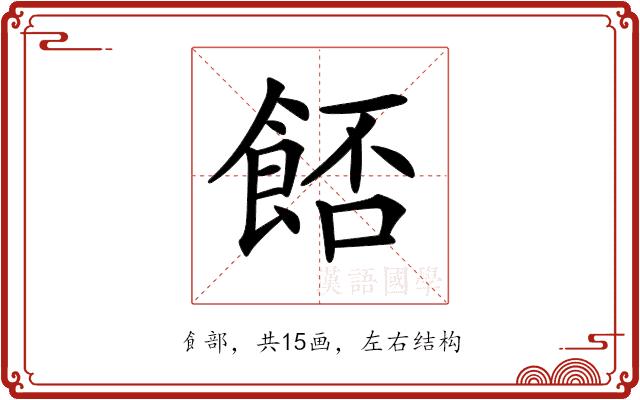 𩛷的部首图片