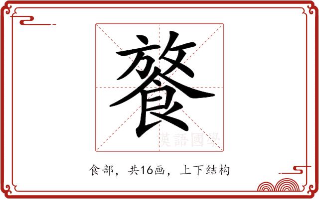 𩜢的部首图片