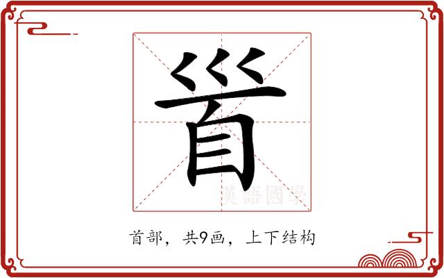 𩠐的部首图片