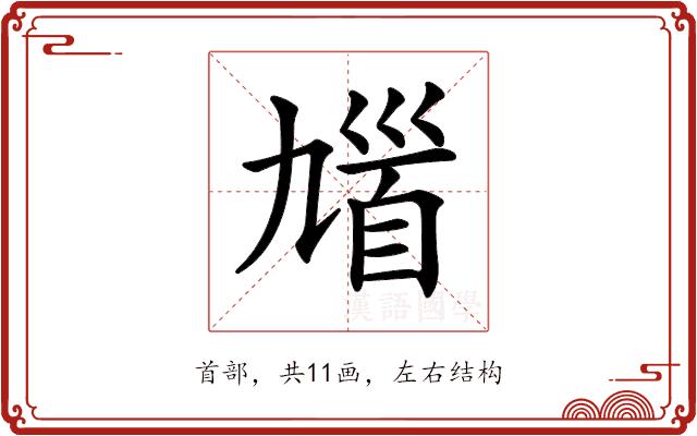 𩠒的部首图片