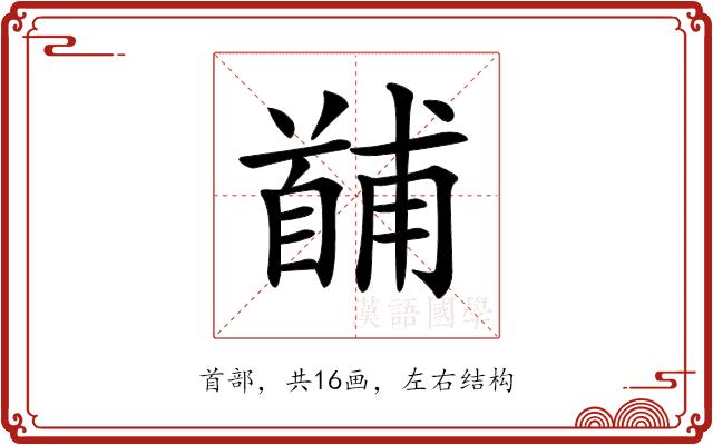 𩠤的部首图片