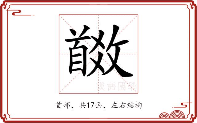 𩠩的部首