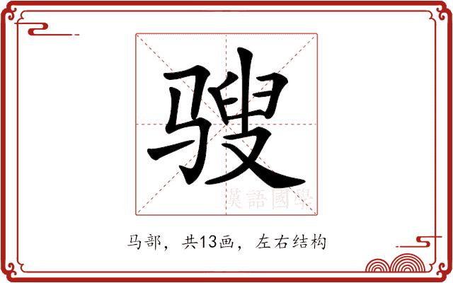 𩨄的部首图片