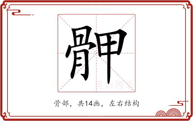 𩨹的部首