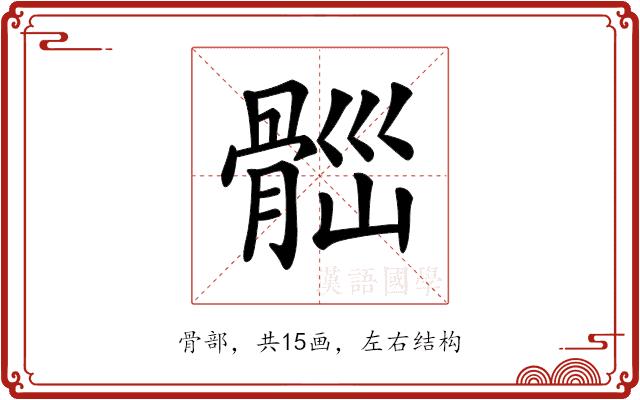 𩩀的部首