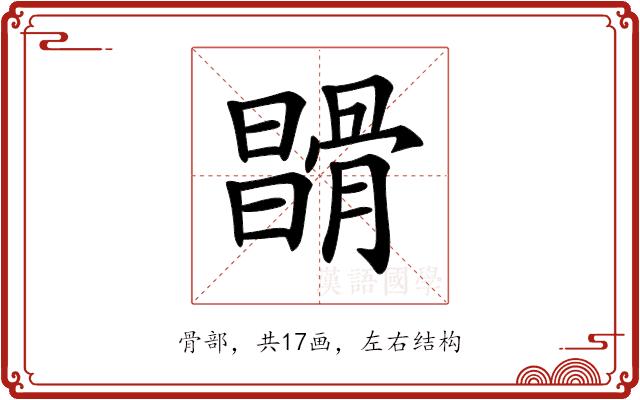 𩩪的部首图片