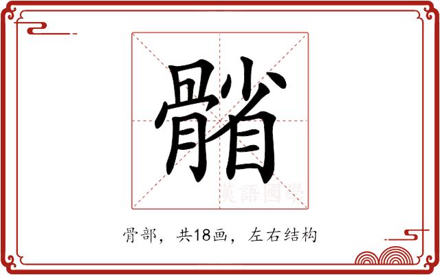 𩩭的部首图片