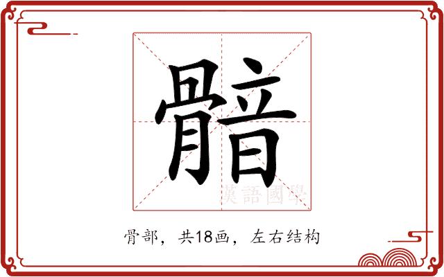 𩩿的部首图片