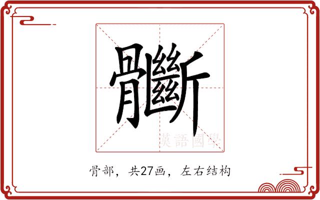 𩪽的部首图片