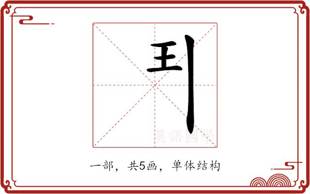 𩰊的部首图片