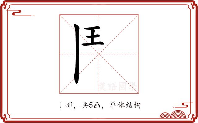 𩰋的部首图片