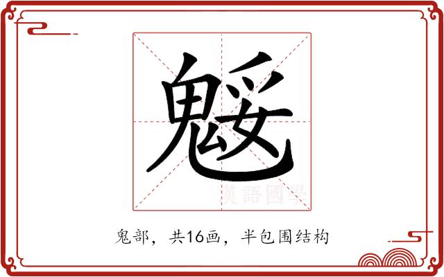 𩳕的部首图片