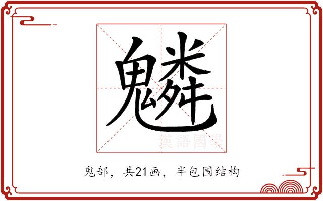 𩴠的部首图片