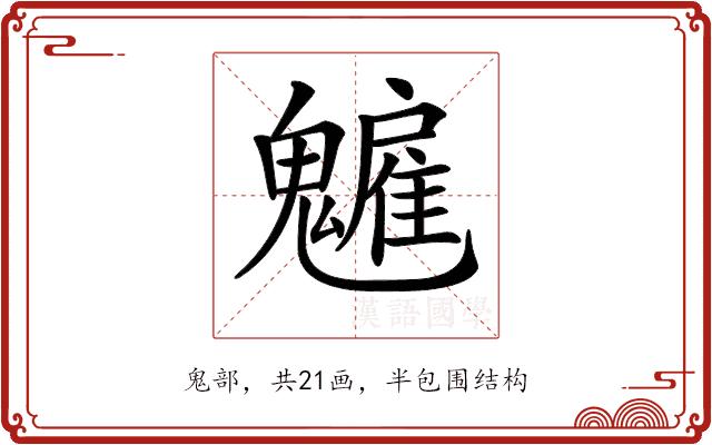 𩴡的部首图片