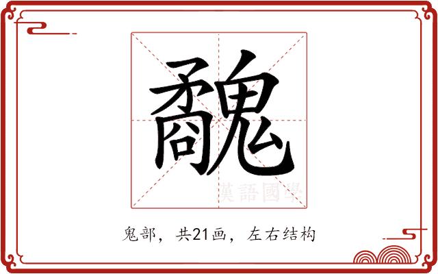 𩴢的部首图片