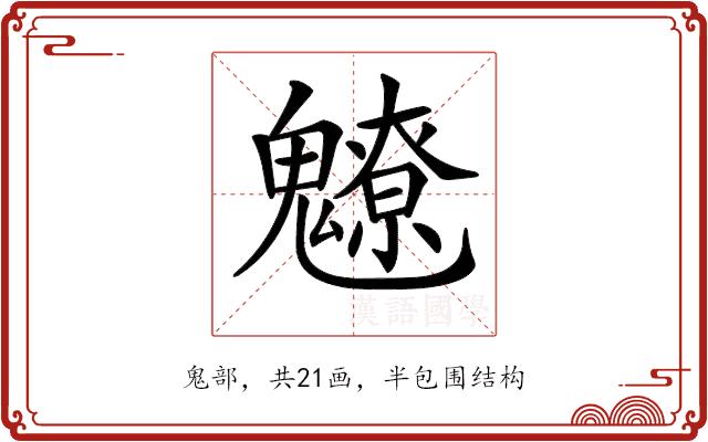 𩴤的部首图片