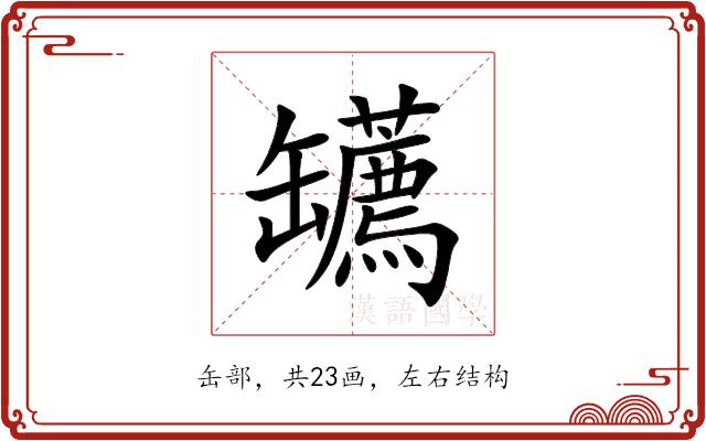 䍎的部首图片